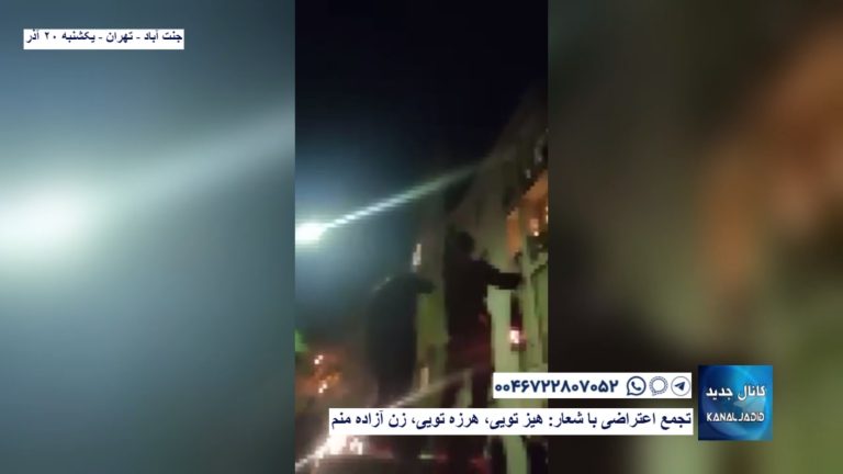 جنت آباد – تهران – تجمع اعتراضی با شعار: هیز تویی،‌‌ هرزه تویی، زن آزاده منم