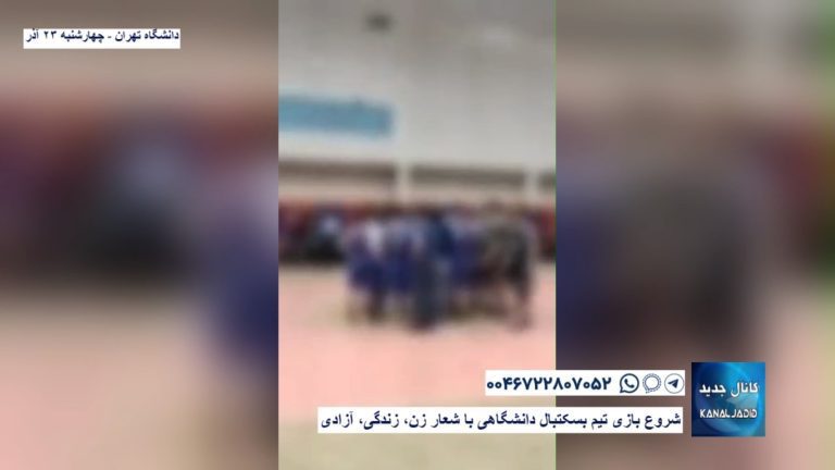 دانشگاه تهران – شروع بازی تیم بسکتبال دانشگاهی با شعار زن، زندگی، آزادی