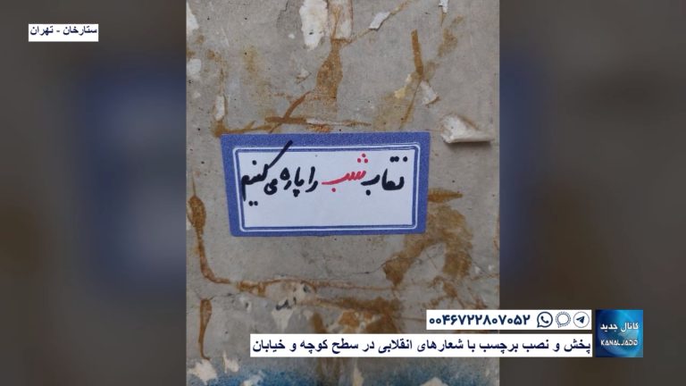 ستارخان تهران – پخش و نصب برچسب با شعارهای انقلابی در سطح کوچه و خیابان