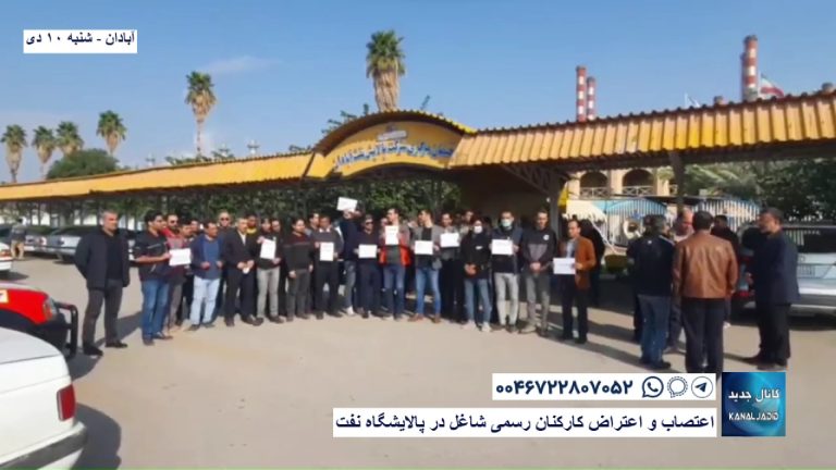 آبادان – اعتصاب و اعتراض کارکنان رسمی شاغل در پالایشگاه نفت