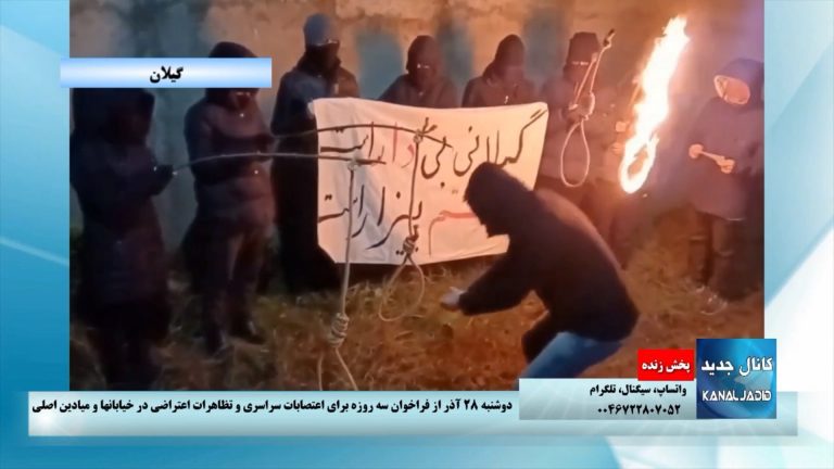 آتش زدن طناب دار در پرفورمنس جوانان انقلابی گیلان دراعتراض به اعدام