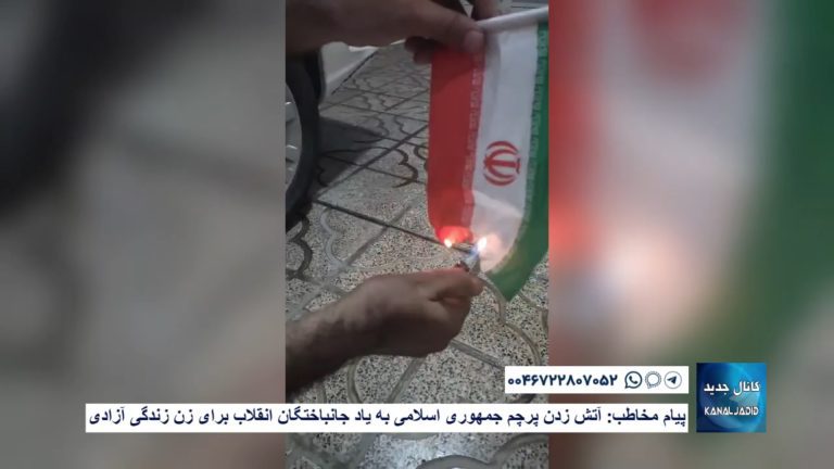 پیام مخاطب: آتش زدن پرچم جمهوری اسلامی به یاد جانباختگان انقلاب برای زن زندگی آزادی