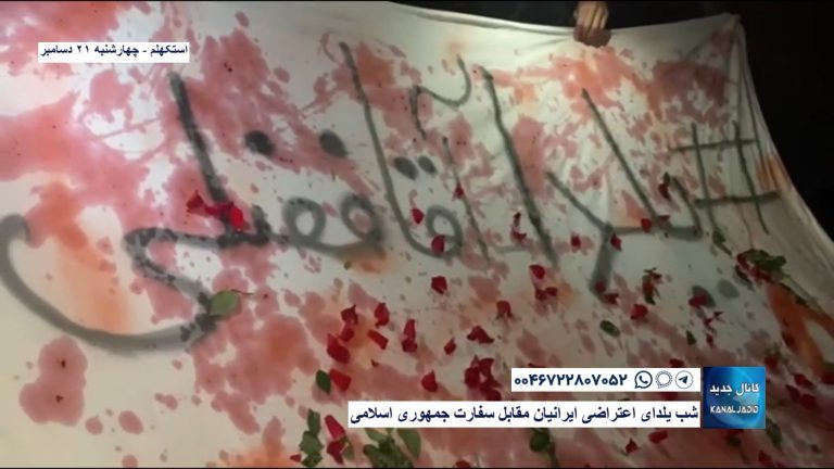 استکهلم – شب یلدای اعتراضی ایرانیان مقابل سفارت جمهوری اسلامی