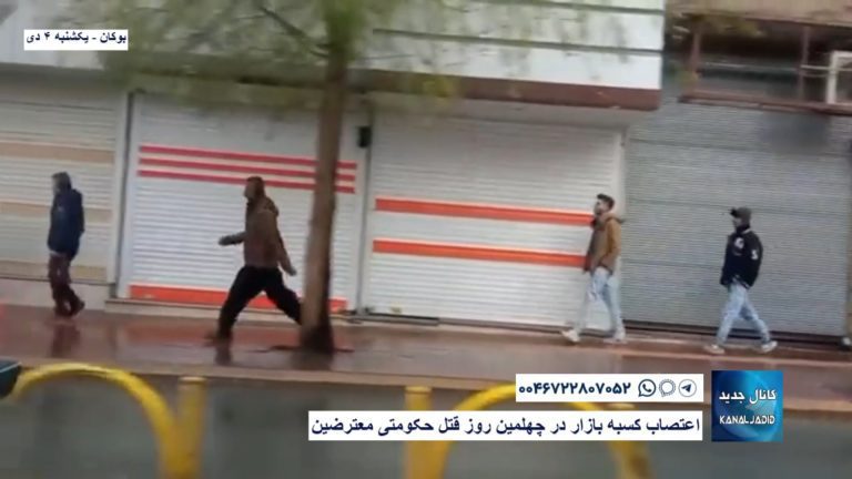 بوکان – اعتصاب کسبه بازار در چهلمین روز قتل حکومتی معترضین