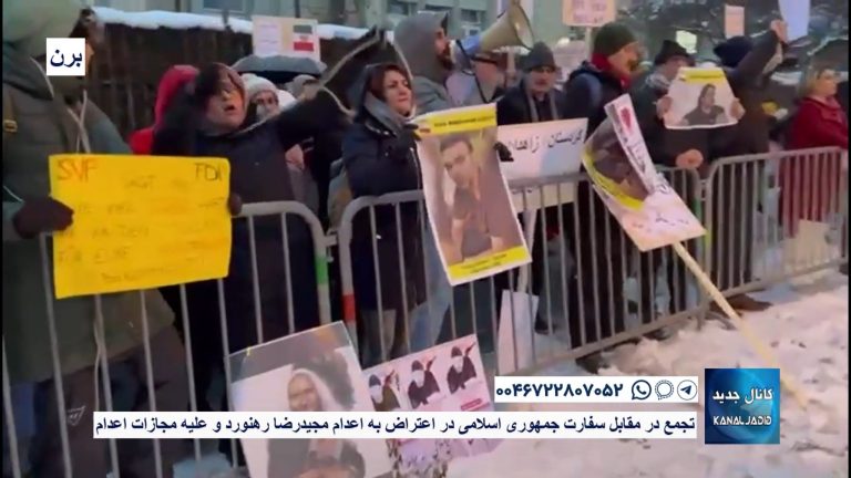 برن – تجمع در مقابل سفارت جمهوری اسلامی در اعتراض به اعدام مجیدرضا رهنورد و علیه مجازات اعدام