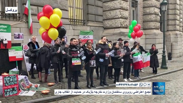 بروکسل – تجمع اعتراضی روبروی ساختمان وزارت خارجه بلژیک در حمایت از انقلاب جاری