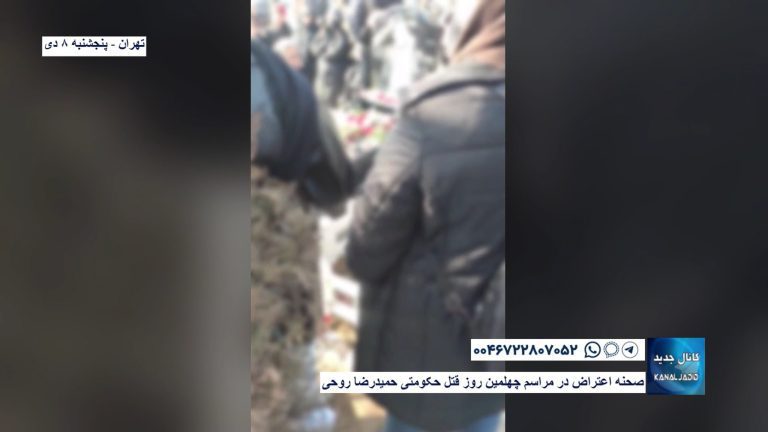 تهران – صحنه اعتراض در مراسم چهلمین روز قتل حکومتی حمیدرضا روحی