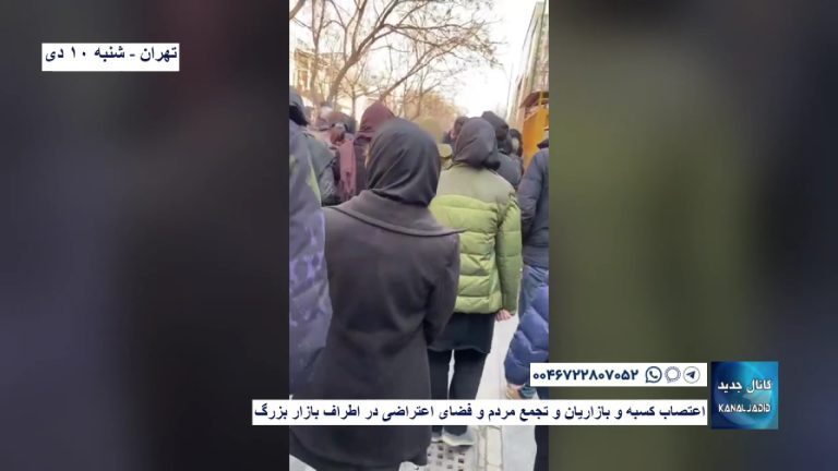 تهران – اعتصاب کسبه و بازاریان و تجمع مردم و فضای اعتراضی در اطراف بازار بزرگ