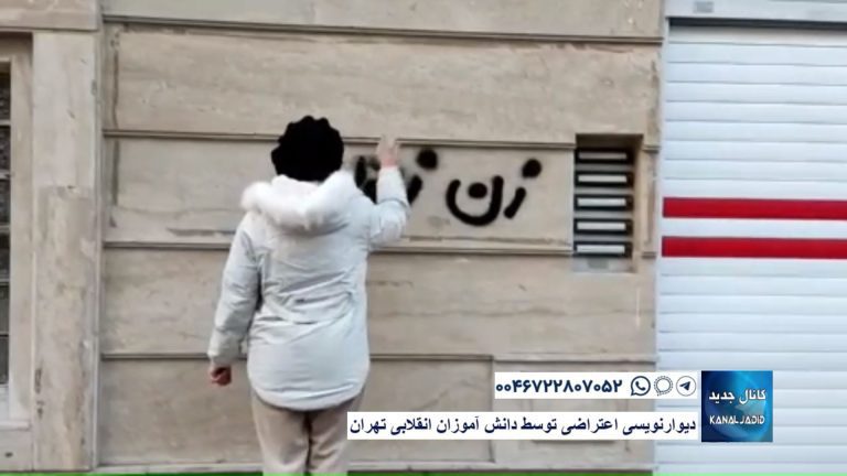 دیوارنویسی اعتراضی توسط دانش آموزان انقلابی تهران