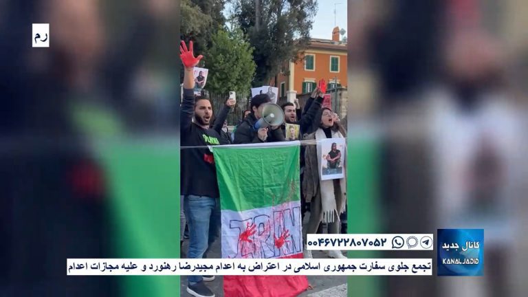 رم – تجمع جلوی سفارت جمهوری اسلامی در اعتراض به اعدام مجیدرضا رهنورد و علیه مجازات اعدام
