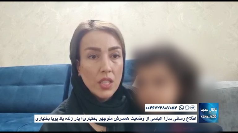 اطلاع رسانی سارا عباسی از وضعیت همسرش منوچهر بختیاری؛ پدر زنده یاد پویا بختیاری