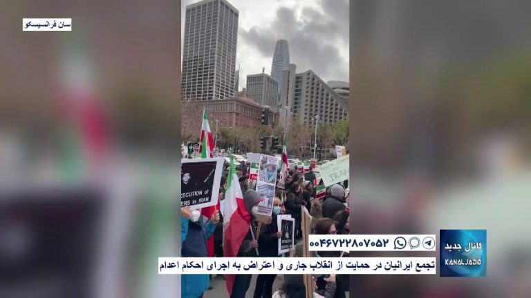 سان فرانسیسکو – تجمع ایرانیان در حمایت از انقلاب جاری و اعتراض به اجرای احکام اعدام