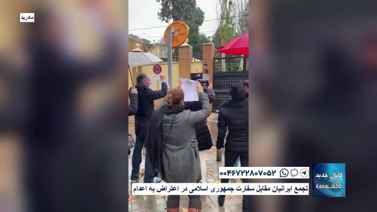 مادرید – تجمع ایرانیان مقابل سفارت جمهوری اسلامی در اعتراض به اعدام