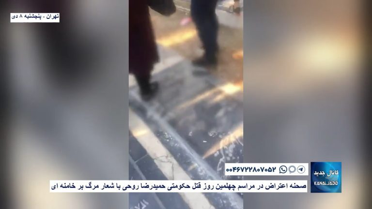 تهران – صحنه اعتراض در مراسم چهلمین روز قتل حکومتی حمیدرضا روحی با شعار مرگ بر خامنه ای