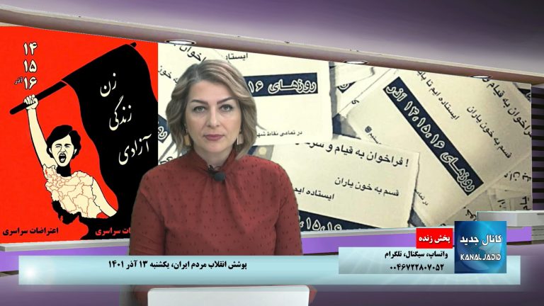 پخش زنده: پوشش خیزش و انقلاب مردم ایران علیه جمهوری اسلامی، یکشنبه ۱‍۳ آذر ۱۴۰۱