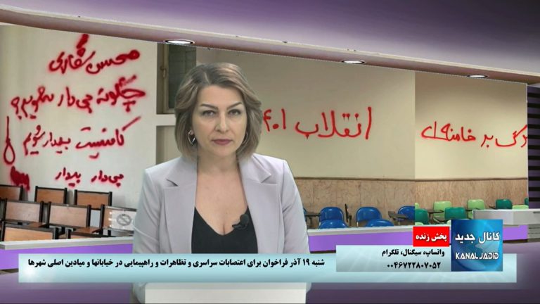پخش زنده: برنامه اول – شنبه۱۹ آذر فراخوان برای اعتصابات سراسری وتظاهرات و راهپیمایی در خیابانها و میادین اصلی شهرها