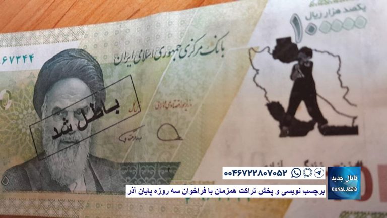 گسترش پول نویسی اعتراضی همزمان با فراخوان سه روزه پایان آذر