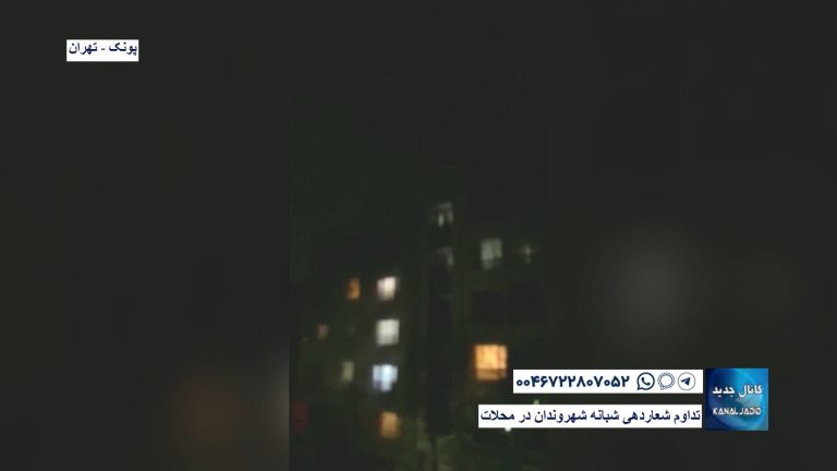 پونک – تهران – تداوم شعاردهی شبانه شهروندان در محلات