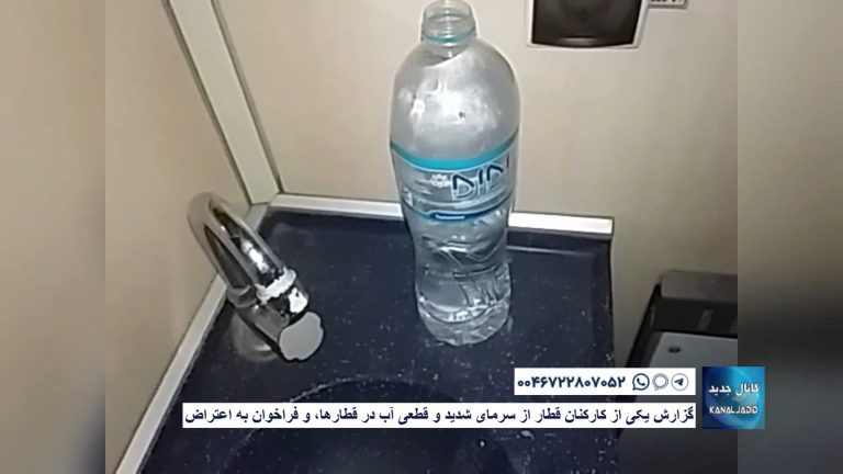 گزارش یکی از کارکنان قطار از سرمای شدید و قطعی آب در قطارها،‌ و فراخوان به اعتراض