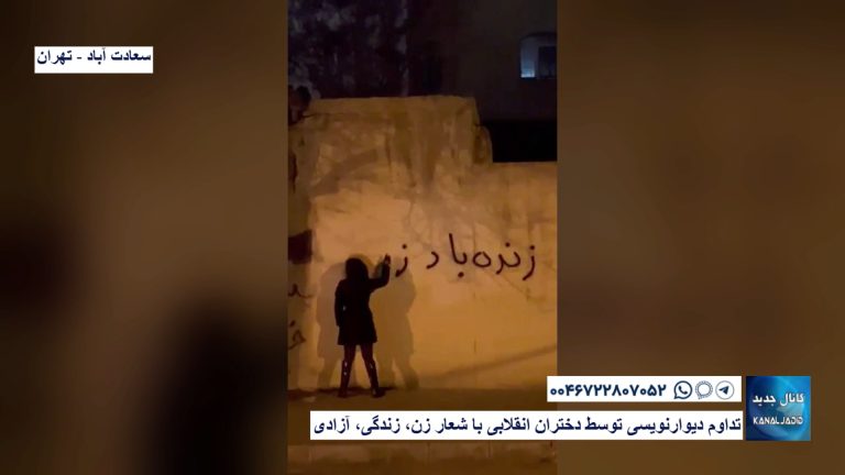 سعادت آباد – تهران – تداوم دیوارنویسی توسط دختران انقلابی با شعار زن، زندگی، آزادی