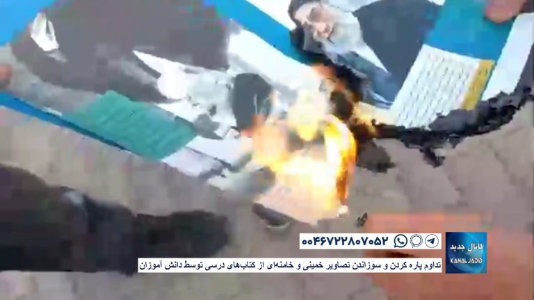 تداوم پاره‌کردن و سوزاندن تصاویر خمینی و خامنه‌ای از کتاب‌های درسی توسط دانش آموزان