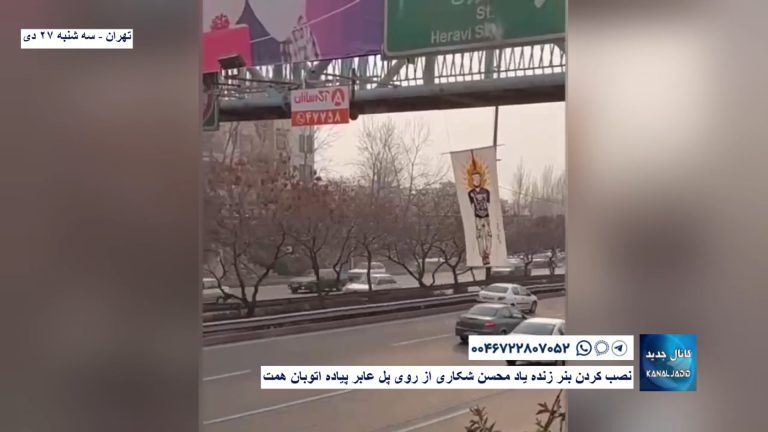 تهران – نصب کردن بنر زنده یاد محسن شکاری از روی پل عابر پیاده اتوبان همت