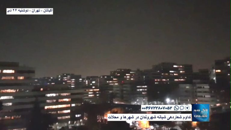 اکباتان – تهران – تداوم شعاردهی شبانه شهروندان در شهرها و محلات