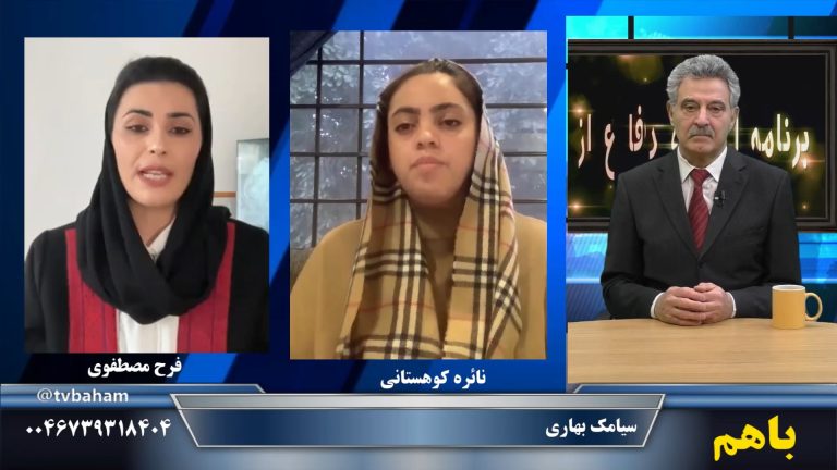 باهم: چالش‌های مبارزه زنان در افغانستان