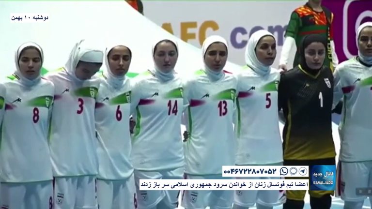 اعضا تیم فوتسال زنان از خواندن سرود جمهوری اسلامی سر باز زدند