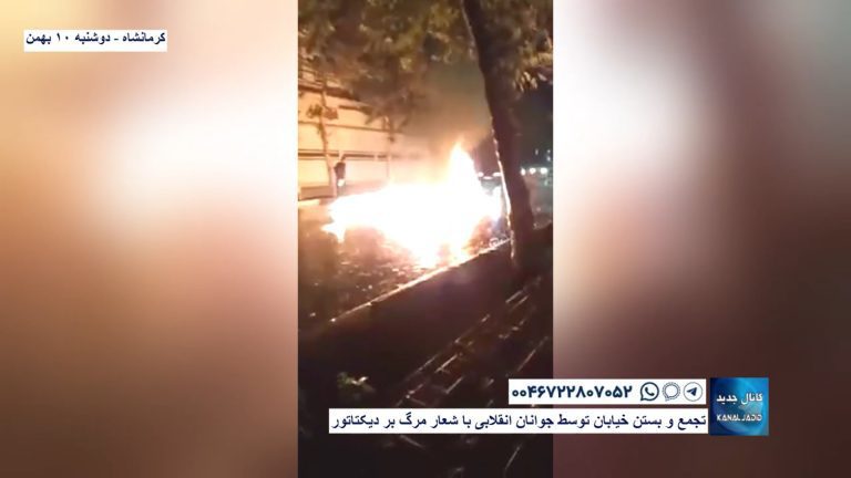 کرمانشاه – تجمع و بستن خیابان توسط جوانان انقلابی با شعار مرگ بر دیکتاتور