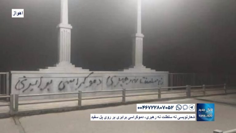 اهواز- شعارنویسی نه سلطنت نه رهبری، دموکراسی برابری بر روی پل سفید