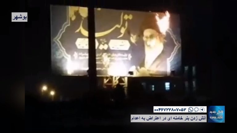 بوشهر- آتش زدن بنر خامنه ای در اعتراض به اعدام