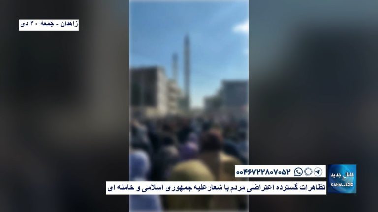 زاهدان – تظاهرات گسترده اعتراضی مردم با شعارعلیه جمهوری اسلامی و خامنه ای