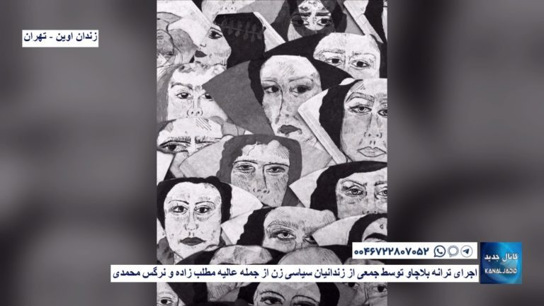 زندان اوین – تهران – اجرای ترانه بلاچاو توسط جمعی از زندانیان سیاسی زن از جمله عالیه مطلب زاده و نرگس محمدی