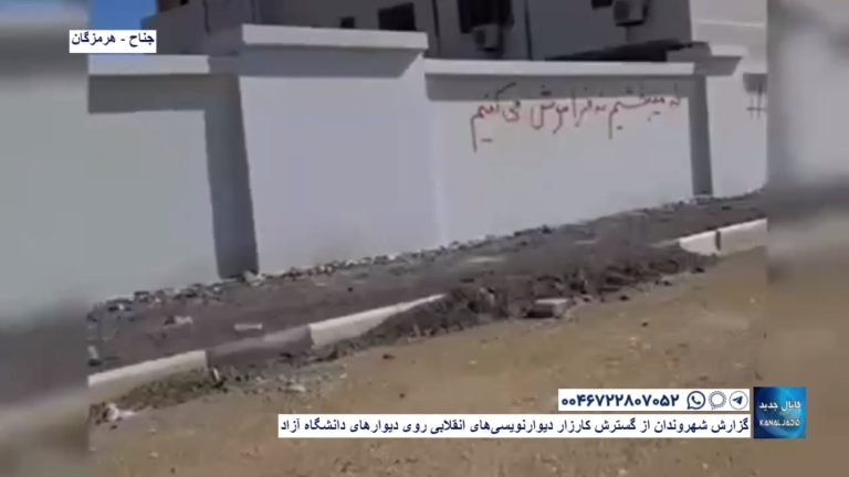 جناح – هرمزگان – گزارش شهروندان از گسترش کارزار دیوارنویسی‌های انقلابی روی دیوارهای دانشگاه آزاد