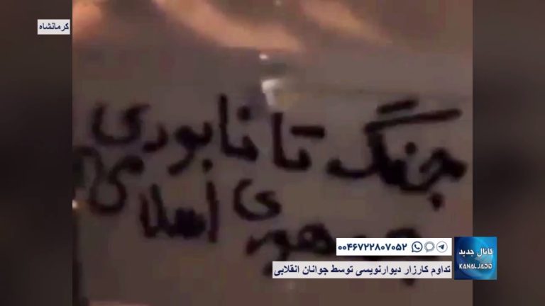 کرمانشاه – تداوم کارزار دیوارنویسی توسط جوانان انقلابی