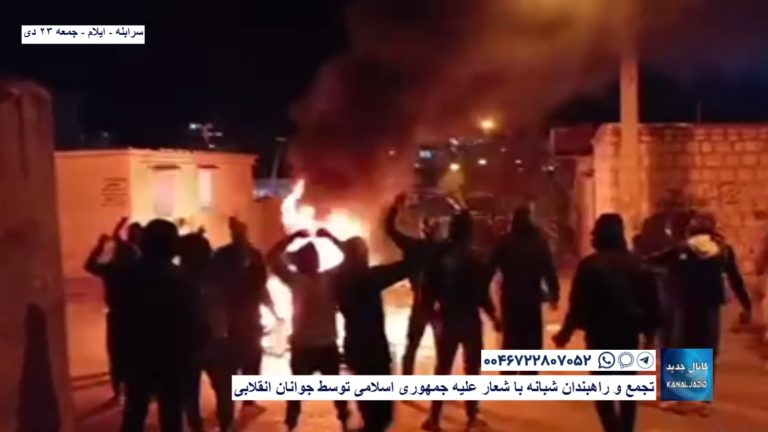 سرابله ایلام – تجمع و راهبندان شبانه با شعار علیه جمهوری اسلامی توسط جوانان انقلابی