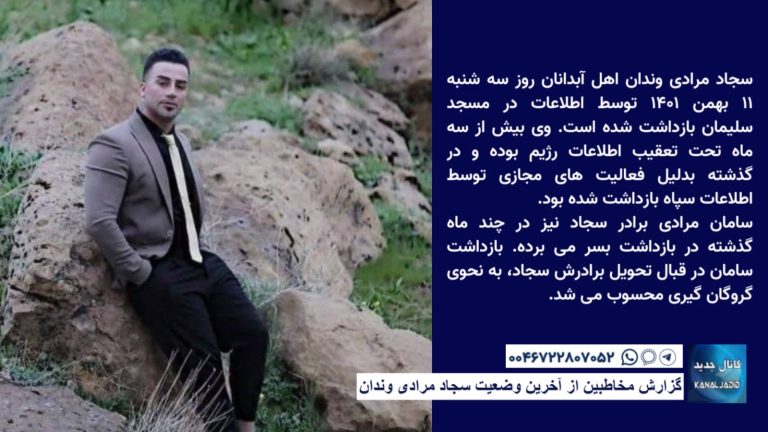 گزارش مخاطبین از آخرین وضعیت سجاد مرادی وندان  زندانی سیاسی