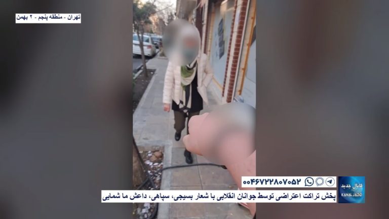 تهران منطقه پنجم – پخش تراکت اعتراضی توسط جوانان انقلابی با شعار بسیجی، سپاهی، داعش ما شمایی