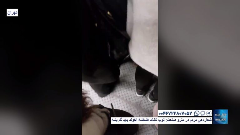 تهران – شعاردهی مردم در مترو صنعت: توپ تانک فشفشه آخوند باید گم بشه