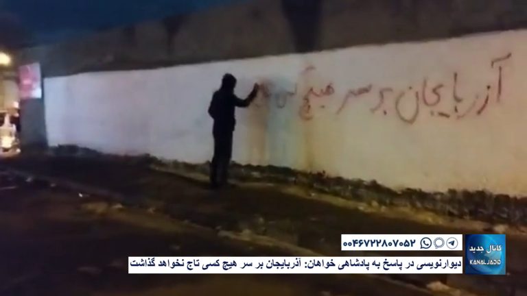 دیوارنویسی در پاسخ به پادشاهی خواهان: آذربایجان بر سر هیچ کسی تاج نخواهد گذاشت