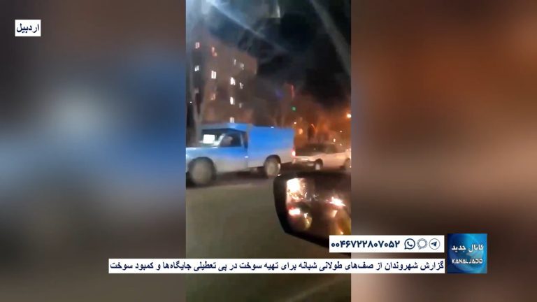 اردبیل  – گزارش شهروندان از صف‌های طولانی شبانه برای تهیه سوخت در پی تعطیلی جایگاه‌ها و کمبود سوخت