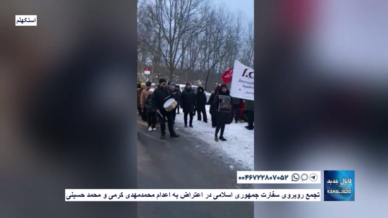 استکهلم – تجمع روبروی سفارت جمهوری اسلامی در اعتراض به اعدام محمدمهدی کرمی و محمد حسینی
