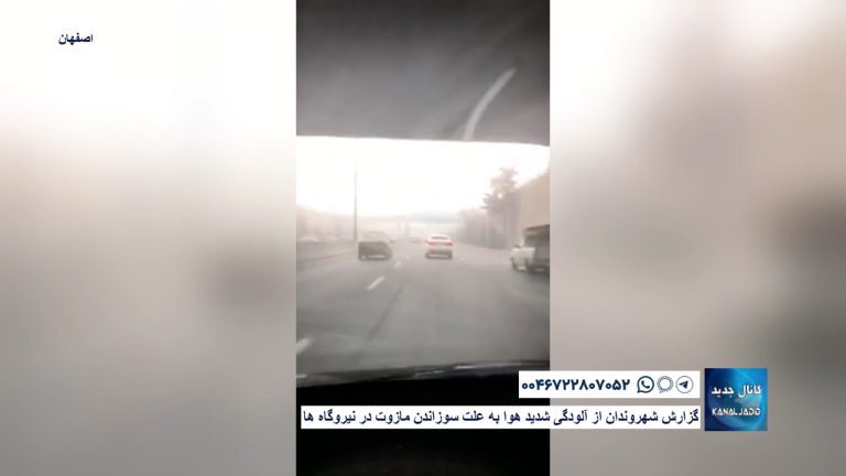 اصفهان – گزارش شهروندان از آلودگی شدید هوا به علت سوزاندن مازوت در نیروگاه ها