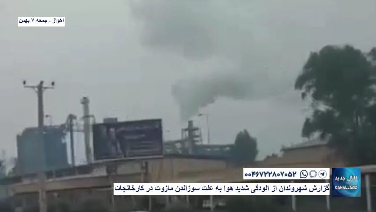 اهواز – گزارش شهروندان از آلودگی شدید هوا به علت سوزاندن مازوت در کارخانجات
