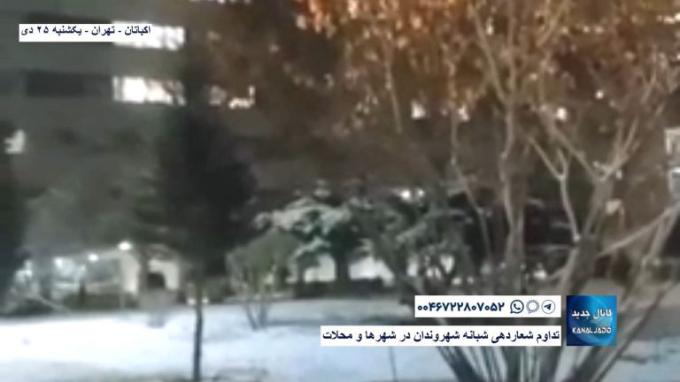اکباتان – تهران – تداوم شعاردهی شبانه شهروندان در شهرها و محلات
