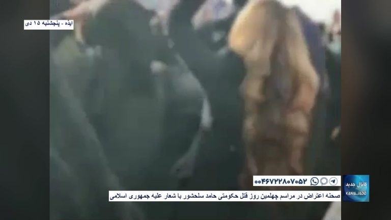 ایذه – صحنه اعتراض در مراسم چهلمین روز قتل حکومتی حامد سلحشور با شعار علیه جمهوری اسلامی