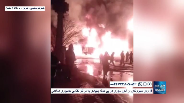 شهرک سلیمی – تبریز – گزارش شهروندان از آتش سوزی در پی حمله پهپادی به مراکز نظامی جمهوری اسلامی