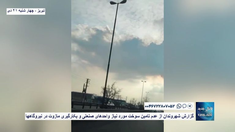 تبریز – گزارش شهروندان از عدم تامین سوخت مورد نیاز واحدهای صنعتی و بکارگیری مازوت در نیروگاهها