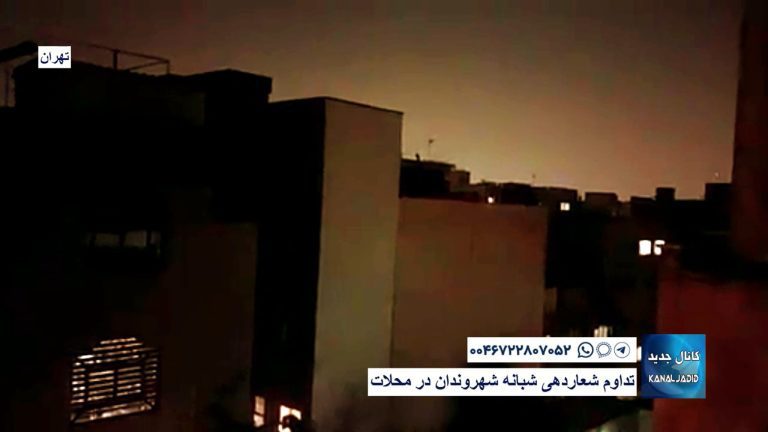 تداوم شعاردهی شبانه شهروندان در محلات مختلف تهران – چهارشنبه ۲۱ آذر ۱۴۰۱